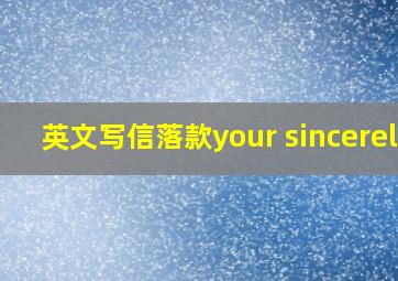 英文写信落款your sincerely